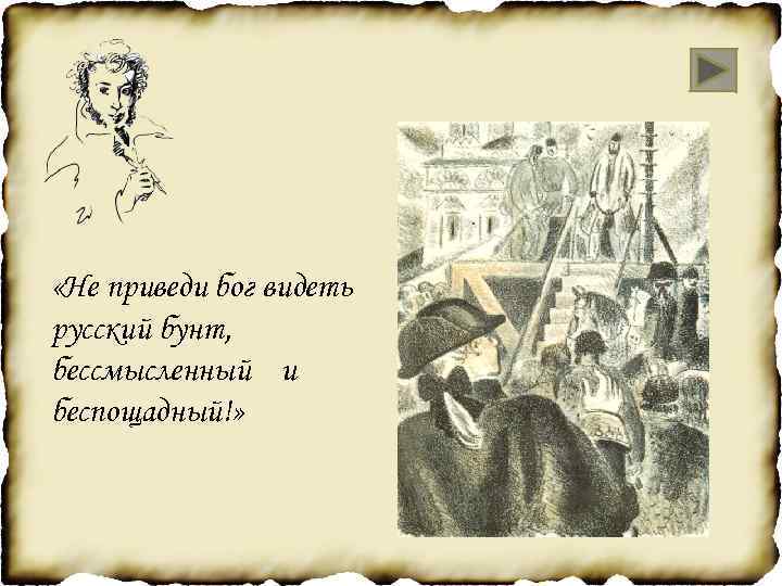  «Не приведи бог видеть русский бунт, бессмысленный и беспощадный!» 