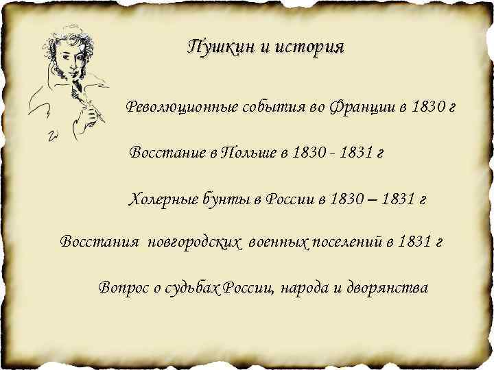 Пушкин и история Революционные события во Франции в 1830 г Восстание в Польше в