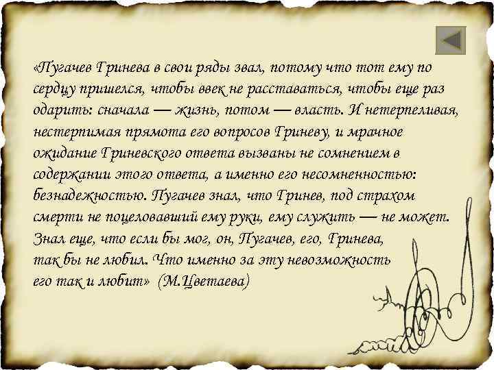  «Пугачев Гринева в свои ряды звал, потому что тот ему по сердцу пришелся,