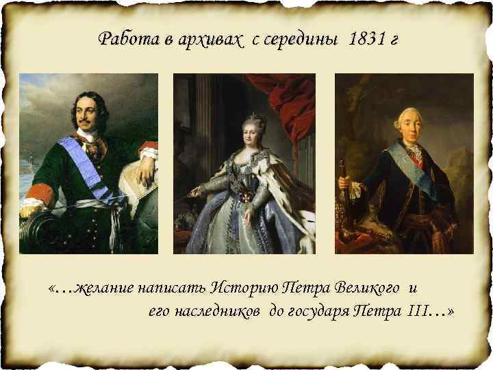 Работа в архивах с середины 1831 г «…желание написать Историю Петра Великого и его