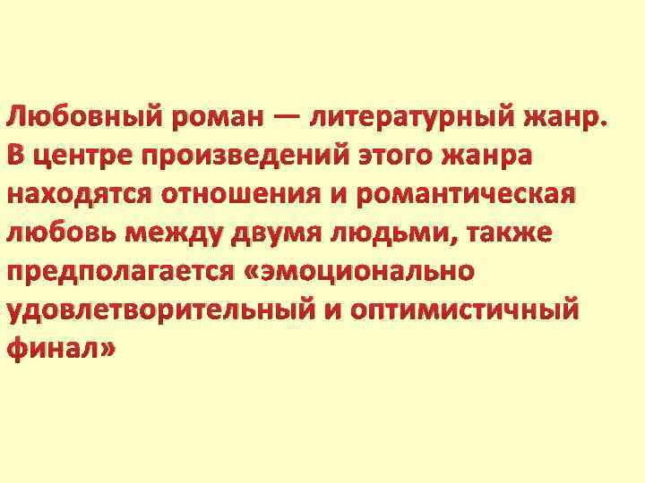 Любовный роман — литературный жанр. В центре произведений этого жанра находятся отношения и романтическая