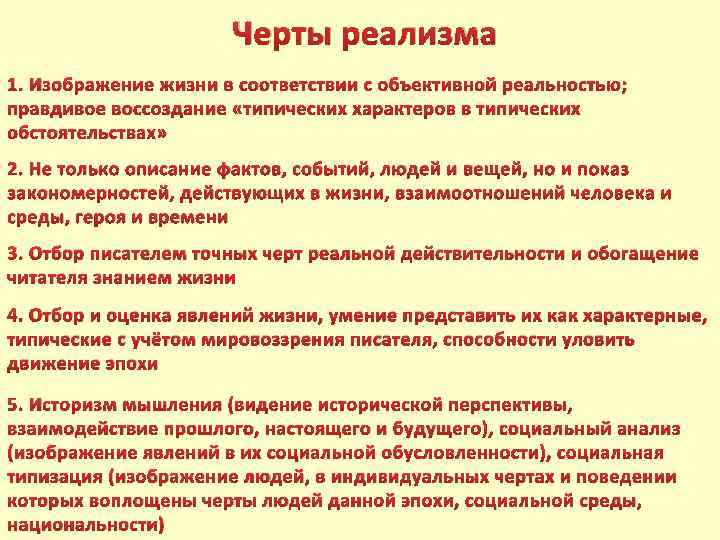 Правдивое изображение жизни характерно для такого литературного направления как