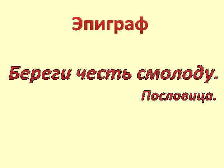 Береги смолоду