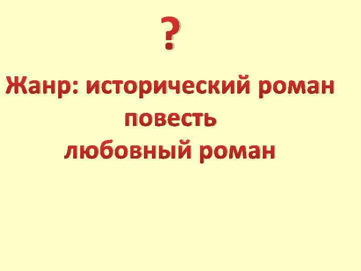 ? Жанр: исторический роман повесть любовный роман 