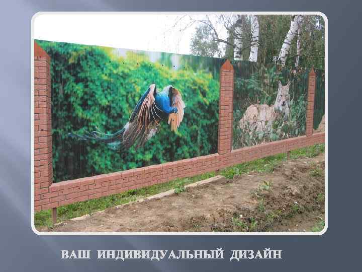 ВАШ ИНДИВИДУАЛЬНЫЙ ДИЗАЙН 