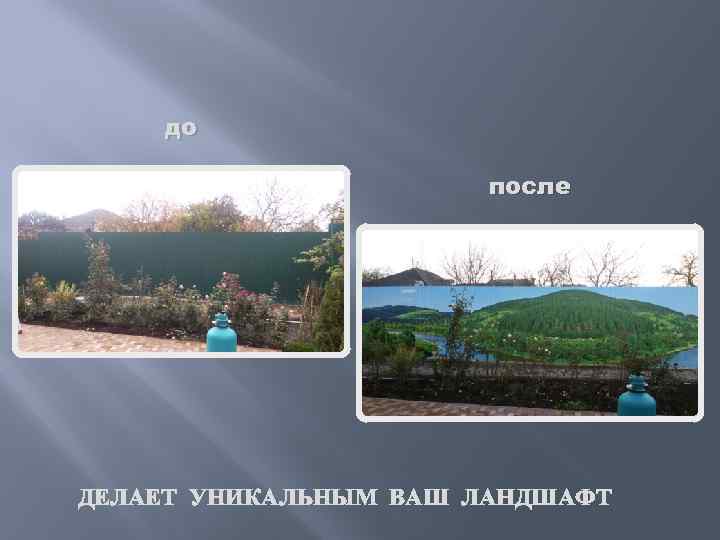 до после ДЕЛАЕТ УНИКАЛЬНЫМ ВАШ ЛАНДШАФТ 
