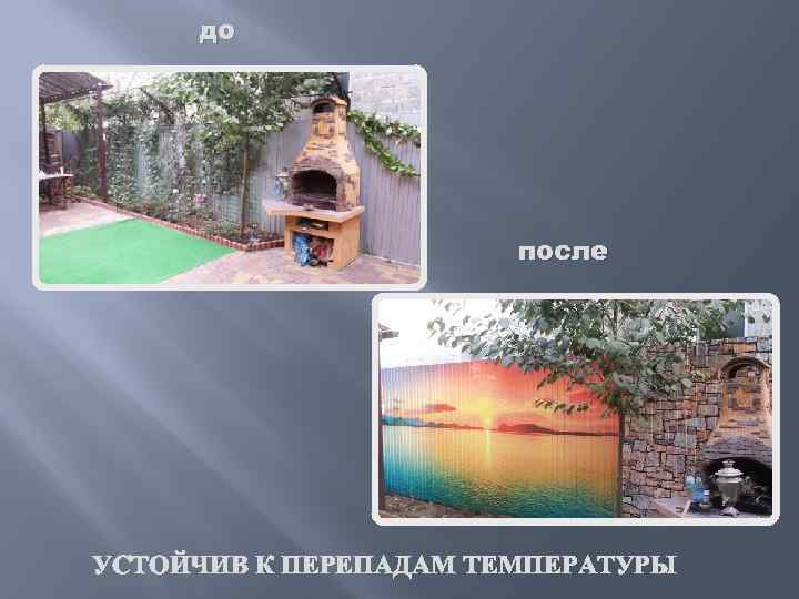 до после УСТОЙЧИВ К ПЕРЕПАДАМ ТЕМПЕРАТУРЫ 