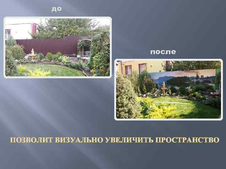 до после ПОЗВОЛИТ ВИЗУАЛЬНО УВЕЛИЧИТЬ ПРОСТРАНСТВО 