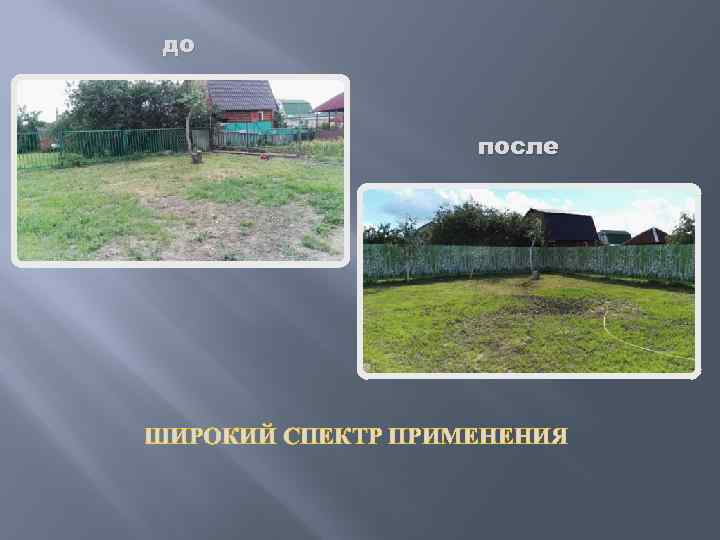 до после ШИРОКИЙ СПЕКТР ПРИМЕНЕНИЯ 