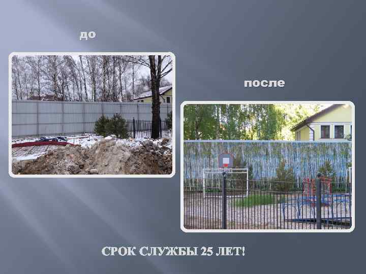 до после СРОК СЛУЖБЫ 25 ЛЕТ! 