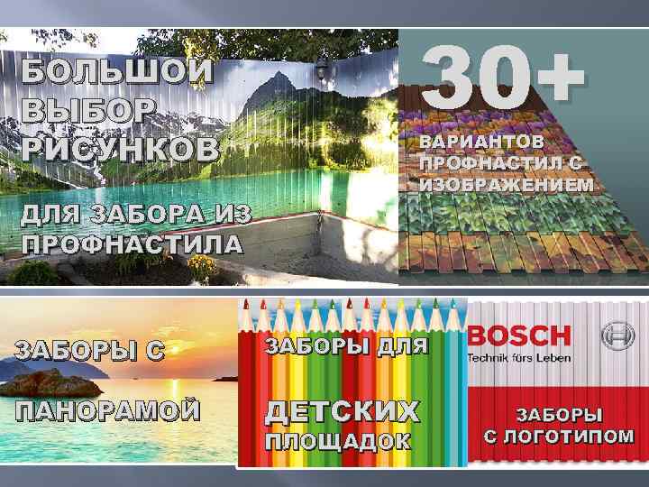30+ БОЛЬШОЙ ВЫБОР РИСУНКОВ ВАРИАНТОВ ПРОФНАСТИЛ С ИЗОБРАЖЕНИЕМ ДЛЯ ЗАБОРА ИЗ ПРОФНАСТИЛА ЗАБОРЫ С