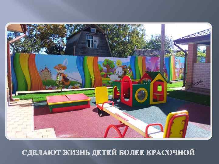 СДЕЛАЮТ ЖИЗНЬ ДЕТЕЙ БОЛЕЕ КРАСОЧНОЙ 