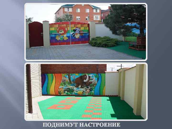 ПОДНИМУТ НАСТРОЕНИЕ 