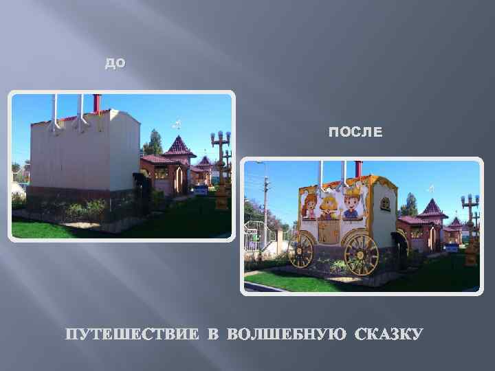 ДО ПОСЛЕ ПУТЕШЕСТВИЕ В ВОЛШЕБНУЮ СКАЗКУ 