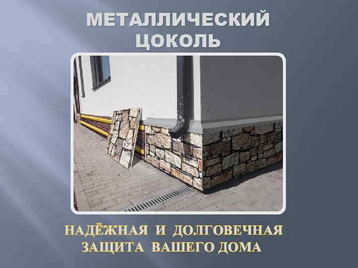 МЕТАЛЛИЧЕСКИЙ ЦОКОЛЬ НАДЁЖНАЯ И ДОЛГОВЕЧНАЯ ЗАЩИТА ВАШЕГО ДОМА 