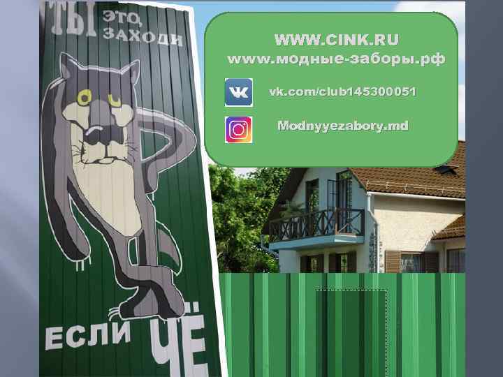 WWW. CINK. RU www. модные-заборы. рф vk. com/club 145300051 Modnyyezabory. md 