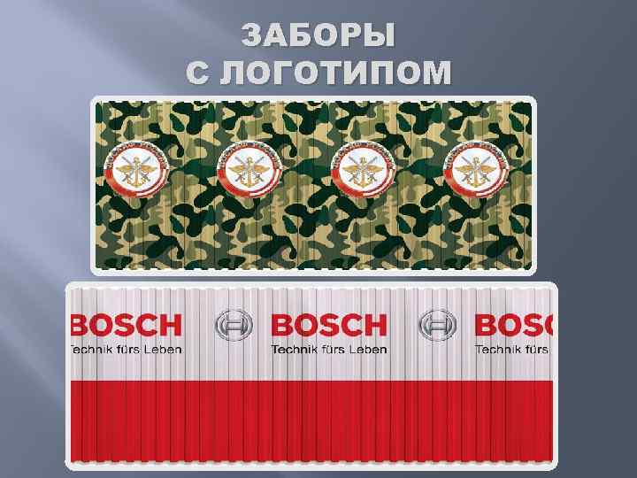 ЗАБОРЫ С ЛОГОТИПОМ 