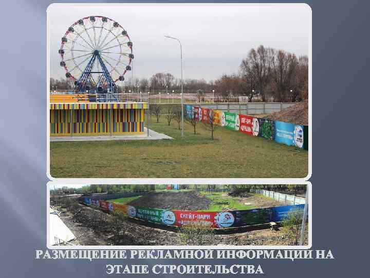 РАЗМЕЩЕНИЕ РЕКЛАМНОЙ ИНФОРМАЦИИ НА ЭТАПЕ СТРОИТЕЛЬСТВА 