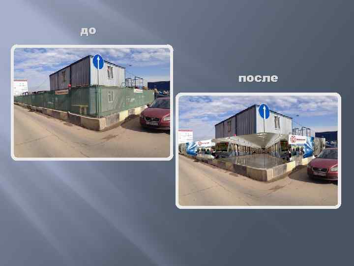 до после 