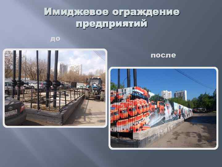 Имиджевое ограждение предприятий до после 