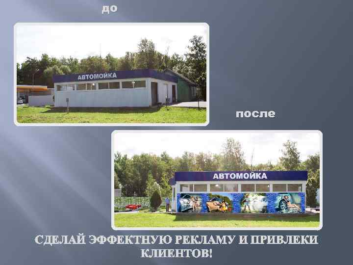 до после СДЕЛАЙ ЭФФЕКТНУЮ РЕКЛАМУ И ПРИВЛЕКИ КЛИЕНТОВ! 