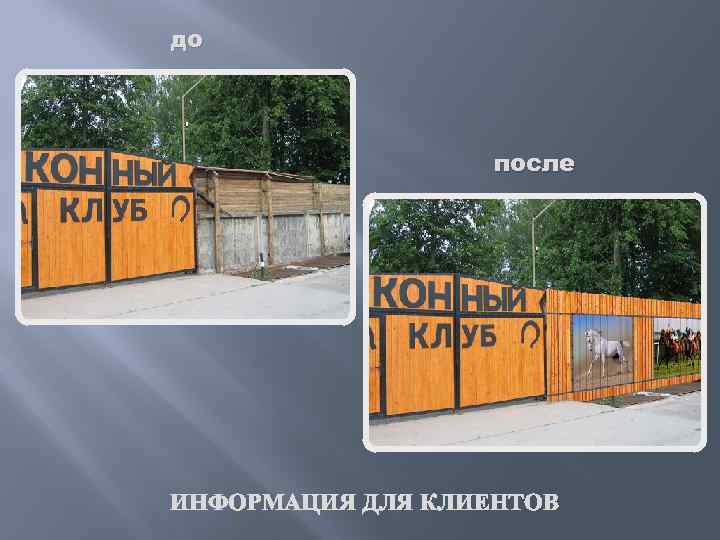 до после ИНФОРМАЦИЯ ДЛЯ КЛИЕНТОВ 