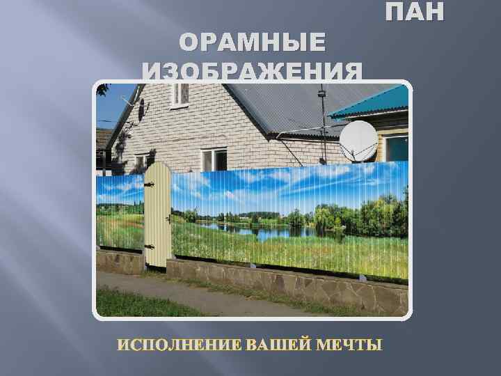 ОРАМНЫЕ ИЗОБРАЖЕНИЯ ИСПОЛНЕНИЕ ВАШЕЙ МЕЧТЫ ПАН 