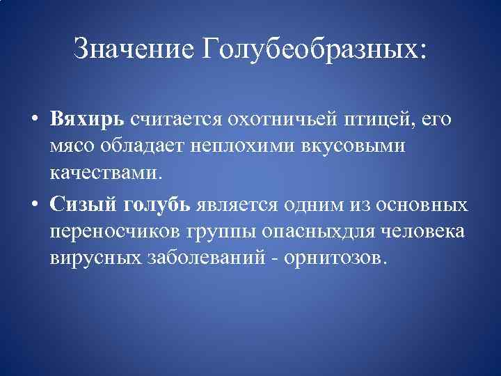 Значение Голубеобразных: • Вяхирь считается охотничьей птицей, его мясо обладает неплохими вкусовыми качествами. •