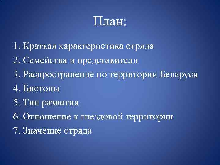 План: 1. Краткая характеристика отряда 2. Семейства и представители 3. Распространение по территории Беларуси