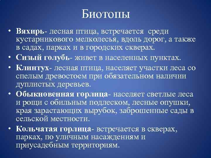 Биотопы • Вяхирь- лесная птица, встречается среди кустарникового мелколесья, вдоль дорог, а также в