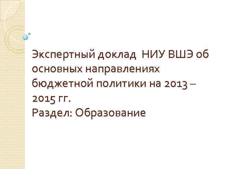 Экспертный доклад НИУ ВШЭ об основных направлениях бюджетной политики на 2013 – 2015 гг.