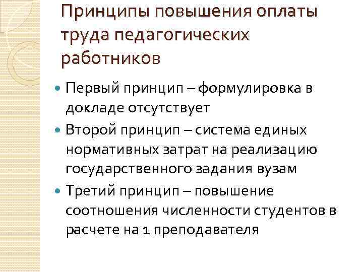 Принципы повышения оплаты труда педагогических работников Первый принцип – формулировка в докладе отсутствует Второй