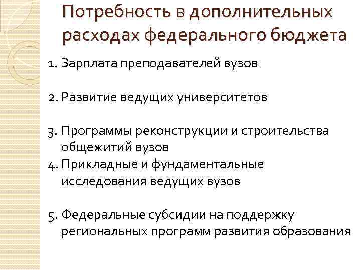 Потребность в дополнительных расходах федерального бюджета 1. Зарплата преподавателей вузов 2. Развитие ведущих университетов