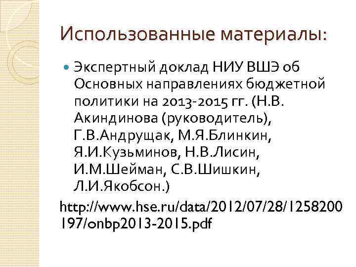 Использованные материалы: Экспертный доклад НИУ ВШЭ об Основных направлениях бюджетной политики на 2013 -2015