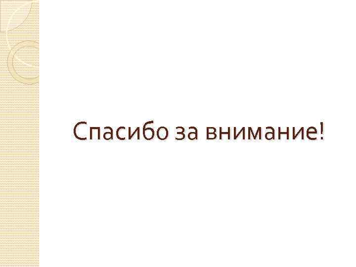 Спасибо за внимание! 