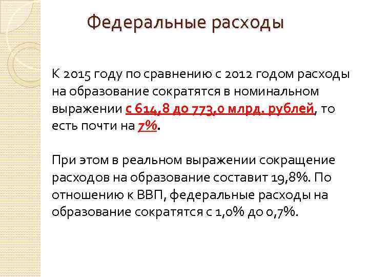 Федеральные расходы К 2015 году по сравнению с 2012 годом расходы на образование сократятся