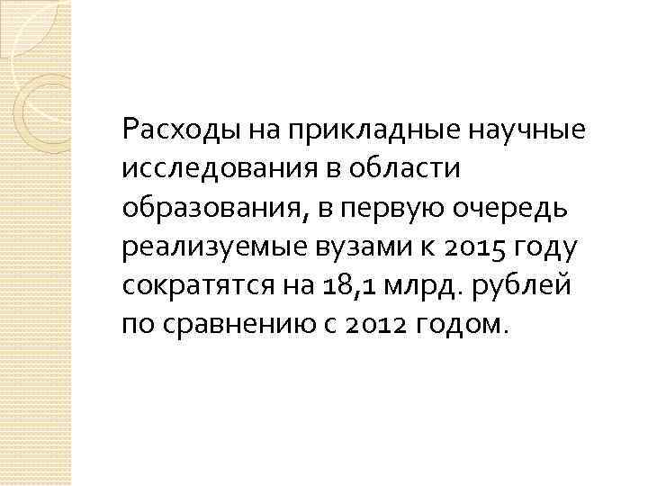 Расходы на прикладные научные исследования в области образования, в первую очередь реализуемые вузами к