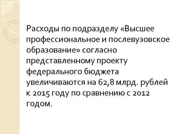 Расходы по подразделу «Высшее профессиональное и послевузовское образование» согласно представленному проекту федерального бюджета увеличиваются