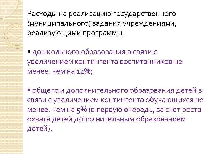 Расходы на реализацию государственного (муниципального) задания учреждениями, реализующими программы • дошкольного образования в связи