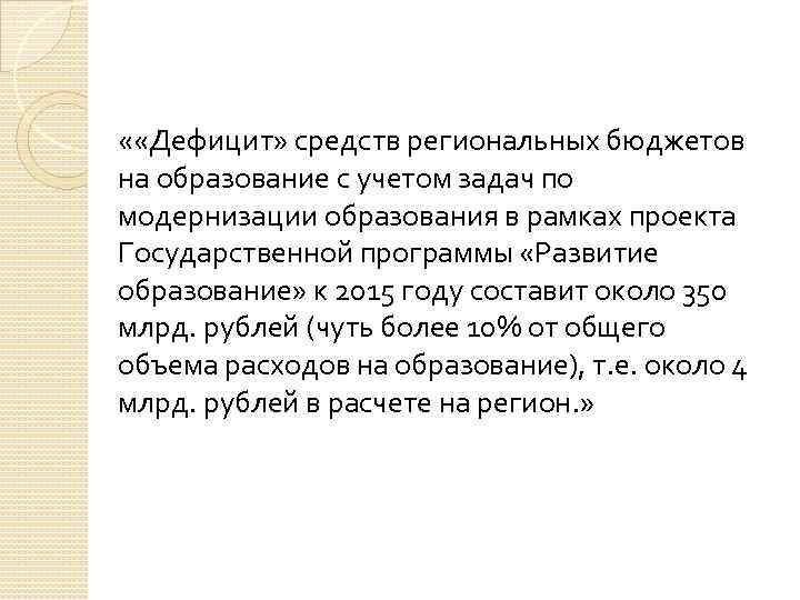  « «Дефицит» средств региональных бюджетов на образование с учетом задач по модернизации образования