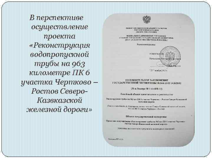 В перспективе осуществление проекта «Реконструкция водопропускной трубы на 963 километре ПК 6 участка Чертково