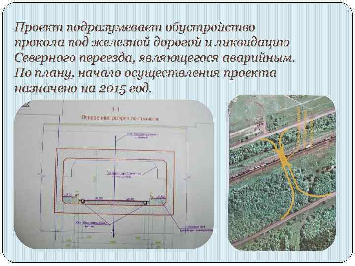 Проект подразумевает обустройство прокола под железной дорогой и ликвидацию Северного переезда, являющегося аварийным. По