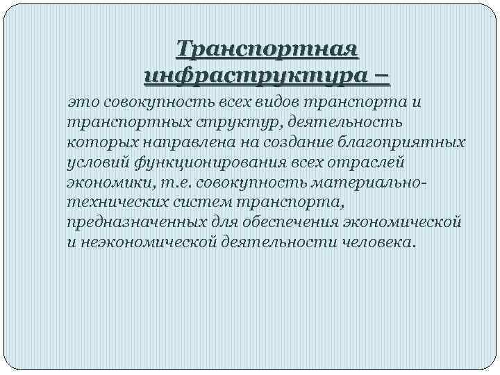 Транспортная инфраструктура – это совокупность всех видов транспорта и транспортных структур, деятельность которых направлена