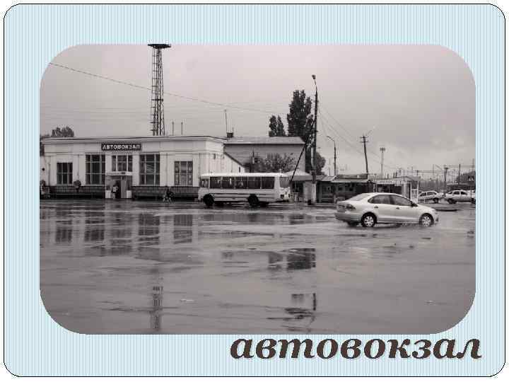 автовокзал 