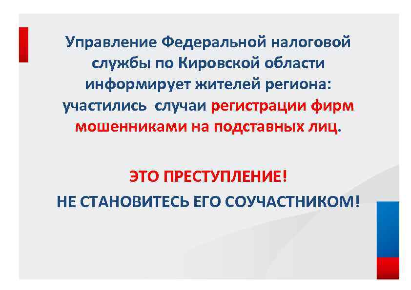 Управление Федеральной налоговой службы по Кировской области информирует жителей региона: участились случаи регистрации фирм