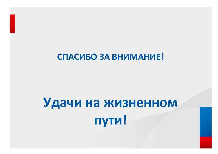 СПАСИБО ЗА ВНИМАНИЕ! Удачи на жизненном пути! 