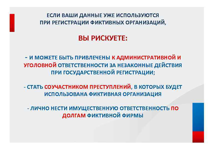 ЕСЛИ ВАШИ ДАННЫЕ УЖЕ ИСПОЛЬЗУЮТСЯ ПРИ РЕГИСТРАЦИИ ФИКТИВНЫХ ОРГАНИЗАЦИЙ, ВЫ РИСКУЕТЕ: - И МОЖЕТЕ