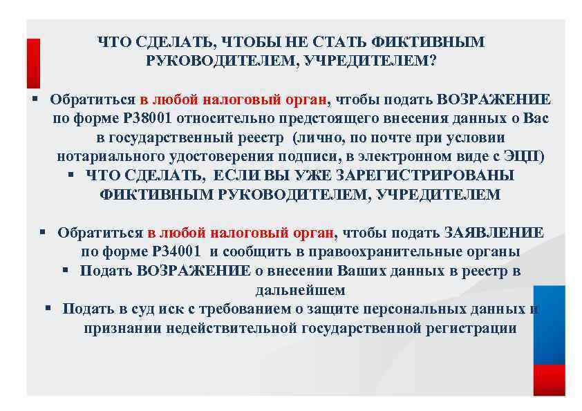 ЧТО СДЕЛАТЬ, ЧТОБЫ НЕ СТАТЬ ФИКТИВНЫМ РУКОВОДИТЕЛЕМ, УЧРЕДИТЕЛЕМ? § Обратиться в любой налоговый орган,