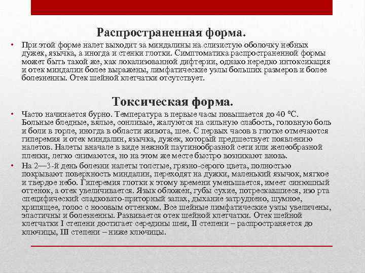 Распространенная форма. • При этой форме налет выходит за миндалины на слизистую оболочку небных