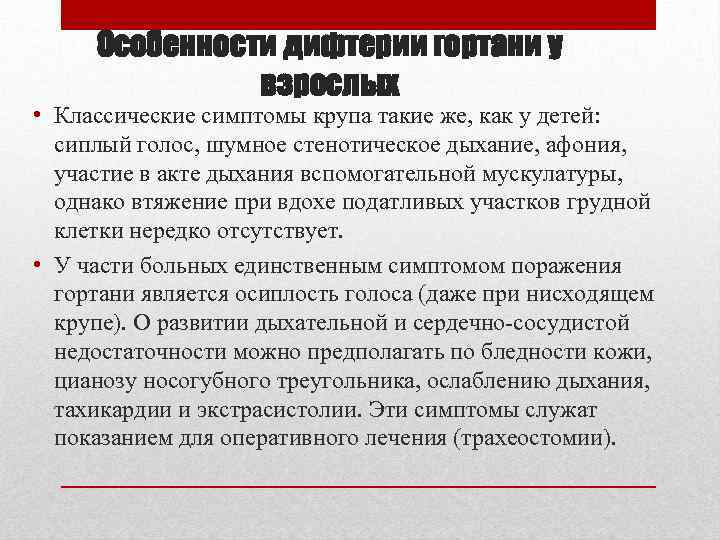 Особенности дифтерии гортани у взрослых • Классические симптомы крупа такие же, как у детей: